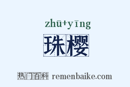珠樱是什么意思的图片
